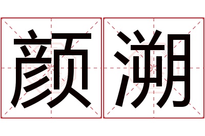 颜溯名字寓意