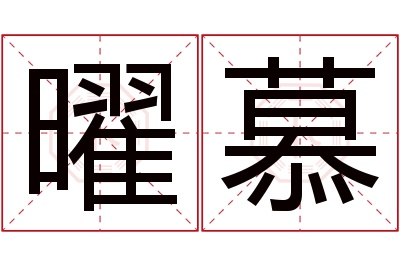 曜慕名字寓意 曜慕名字寓意