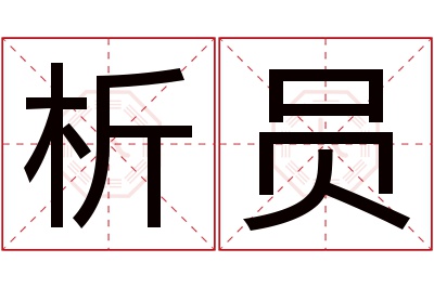 析员名字寓意