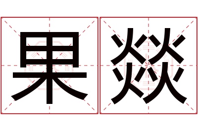 果燚名字寓意