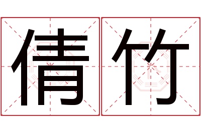 倩竹名字寓意