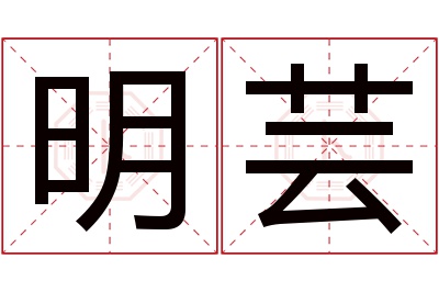 明芸名字寓意 明芸名字寓意