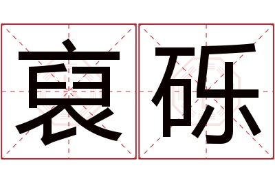 裒砾名字寓意 裒砾名字寓意
