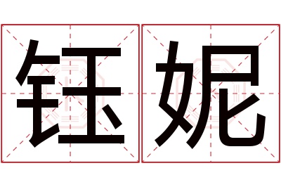 钰妮名字寓意