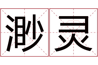 渺灵名字寓意 渺灵名字寓意