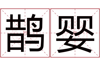 鹊婴名字寓意