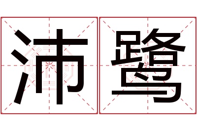 沛鹭名字寓意 沛鹭名字寓意