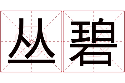 丛碧名字寓意