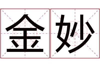 金妙名字寓意 金妙名字寓意