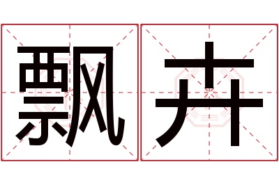 飘卉名字寓意 飘卉名字寓意