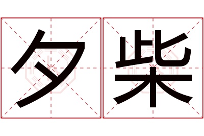 夕柴名字寓意