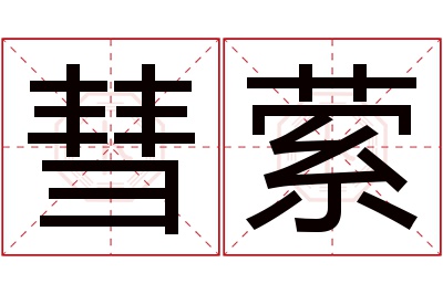 彗萦名字寓意 彗萦名字寓意