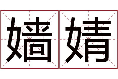 嫱婧名字寓意