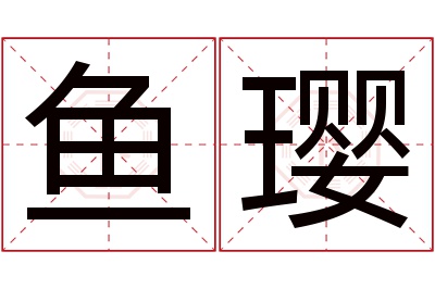 鱼璎名字寓意