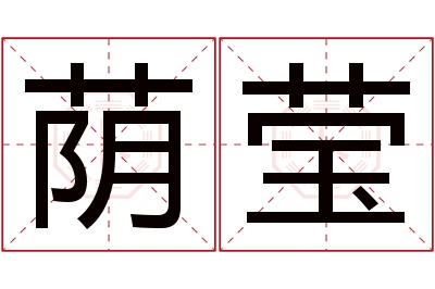 荫莹名字寓意