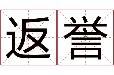 返誉名字寓意 返誉名字寓意