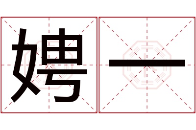 娉一名字寓意