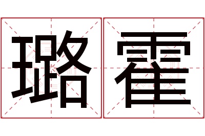 璐霍名字寓意 璐霍名字寓意
