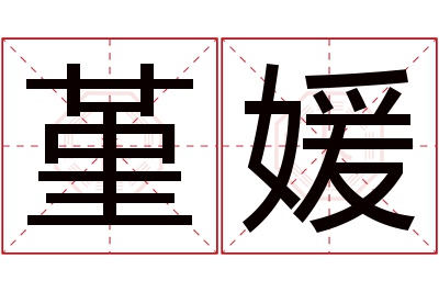 堇媛名字寓意