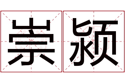 崇颍名字寓意 崇颍名字寓意