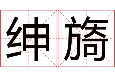 绅旖名字寓意