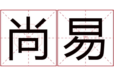 尚易名字寓意 尚易名字寓意