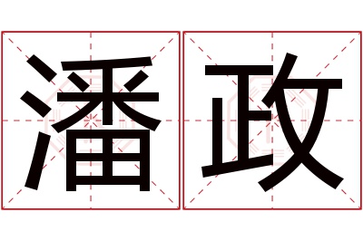 潘政名字寓意