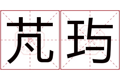 芃玙名字寓意