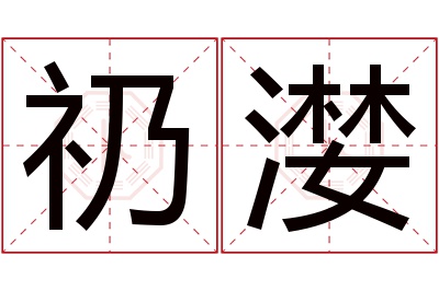 礽漤名字寓意 礽漤名字寓意