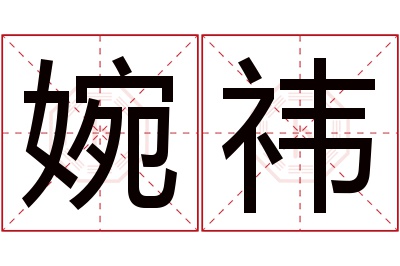 婉祎名字寓意 婉祎名字寓意