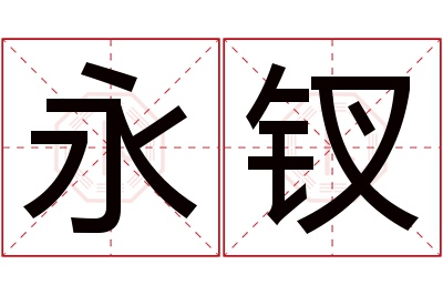 永钗名字寓意 永钗名字寓意