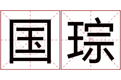 国琮名字寓意 国琮名字寓意