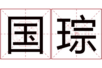 国琮名字寓意