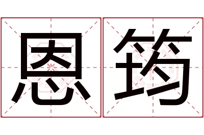 恩筠名字寓意