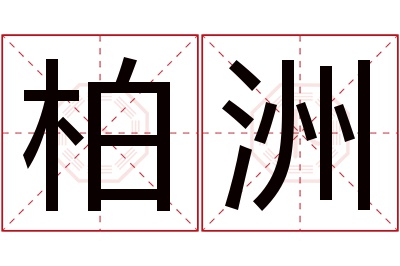 柏洲名字寓意