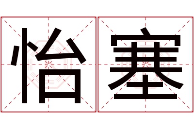 怡塞名字寓意