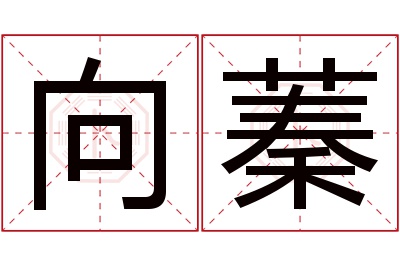 向蓁名字寓意 向蓁名字寓意