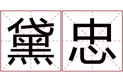 黛忠名字寓意 黛忠名字寓意