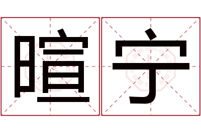 暄宁名字寓意 暄宁名字寓意