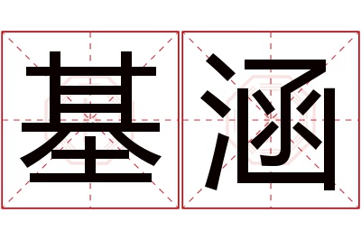 基涵名字寓意