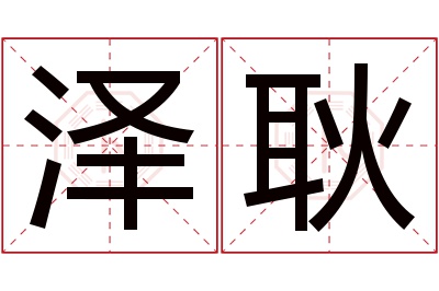 泽耿名字寓意 泽耿名字寓意