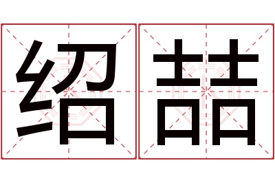 绍喆名字寓意