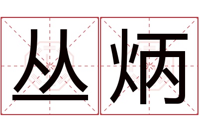 丛炳名字寓意 丛炳名字寓意