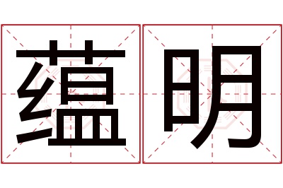 蕴明名字寓意