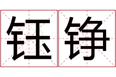 钰铮名字寓意