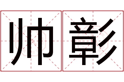 帅彰名字寓意 帅彰名字寓意