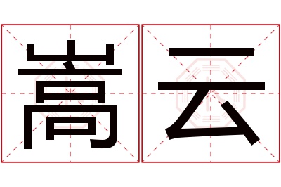 嵩云名字寓意 嵩云名字寓意