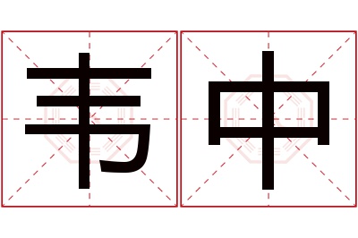 韦中名字寓意