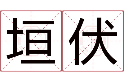 垣伏名字寓意