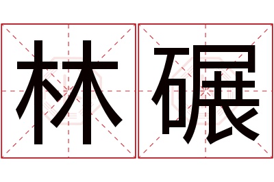 林碾名字寓意